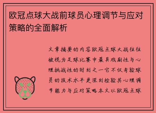 欧冠点球大战前球员心理调节与应对策略的全面解析