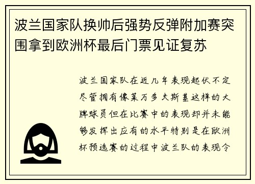 波兰国家队换帅后强势反弹附加赛突围拿到欧洲杯最后门票见证复苏