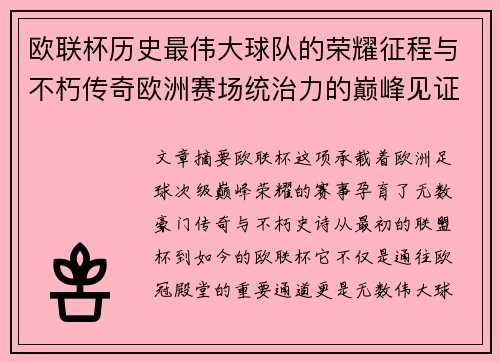 欧联杯历史最伟大球队的荣耀征程与不朽传奇欧洲赛场统治力的巅峰见证