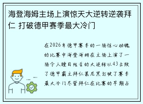 海登海姆主场上演惊天大逆转逆袭拜仁 打破德甲赛季最大冷门