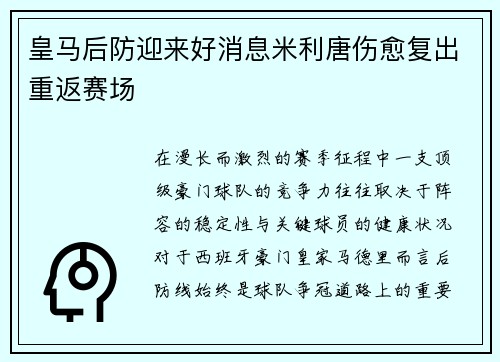 皇马后防迎来好消息米利唐伤愈复出重返赛场