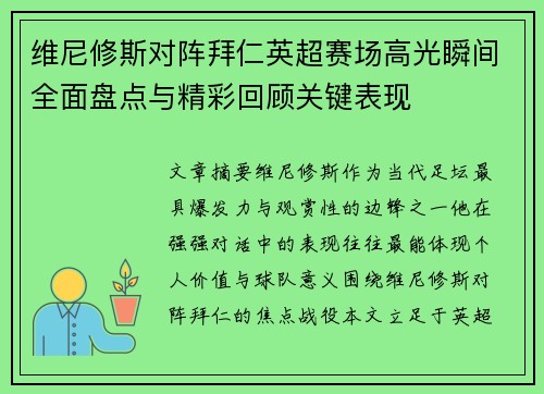 维尼修斯对阵拜仁英超赛场高光瞬间全面盘点与精彩回顾关键表现
