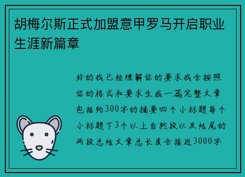 胡梅尔斯正式加盟意甲罗马开启职业生涯新篇章