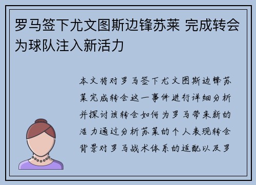 罗马签下尤文图斯边锋苏莱 完成转会为球队注入新活力