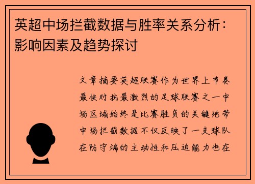 英超中场拦截数据与胜率关系分析：影响因素及趋势探讨