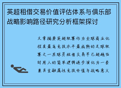 英超租借交易价值评估体系与俱乐部战略影响路径研究分析框架探讨