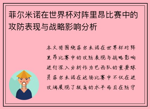 菲尔米诺在世界杯对阵里昂比赛中的攻防表现与战略影响分析