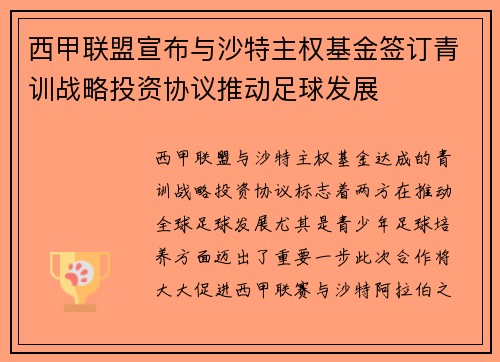 西甲联盟宣布与沙特主权基金签订青训战略投资协议推动足球发展