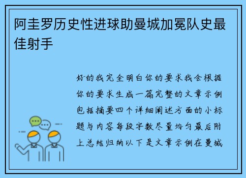 阿圭罗历史性进球助曼城加冕队史最佳射手