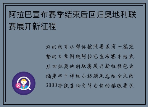 阿拉巴宣布赛季结束后回归奥地利联赛展开新征程