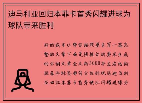 迪马利亚回归本菲卡首秀闪耀进球为球队带来胜利