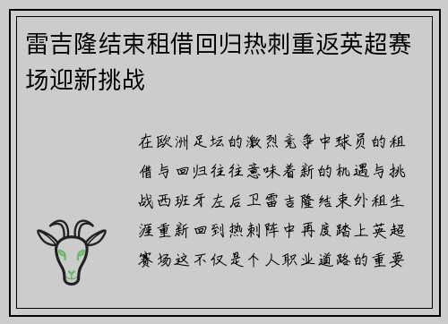 雷吉隆结束租借回归热刺重返英超赛场迎新挑战